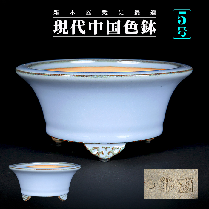 石峰雨竹製広東均釉外縁丸鉢 | 盆栽、盆栽書籍、盆栽鉢の通販│近代出版