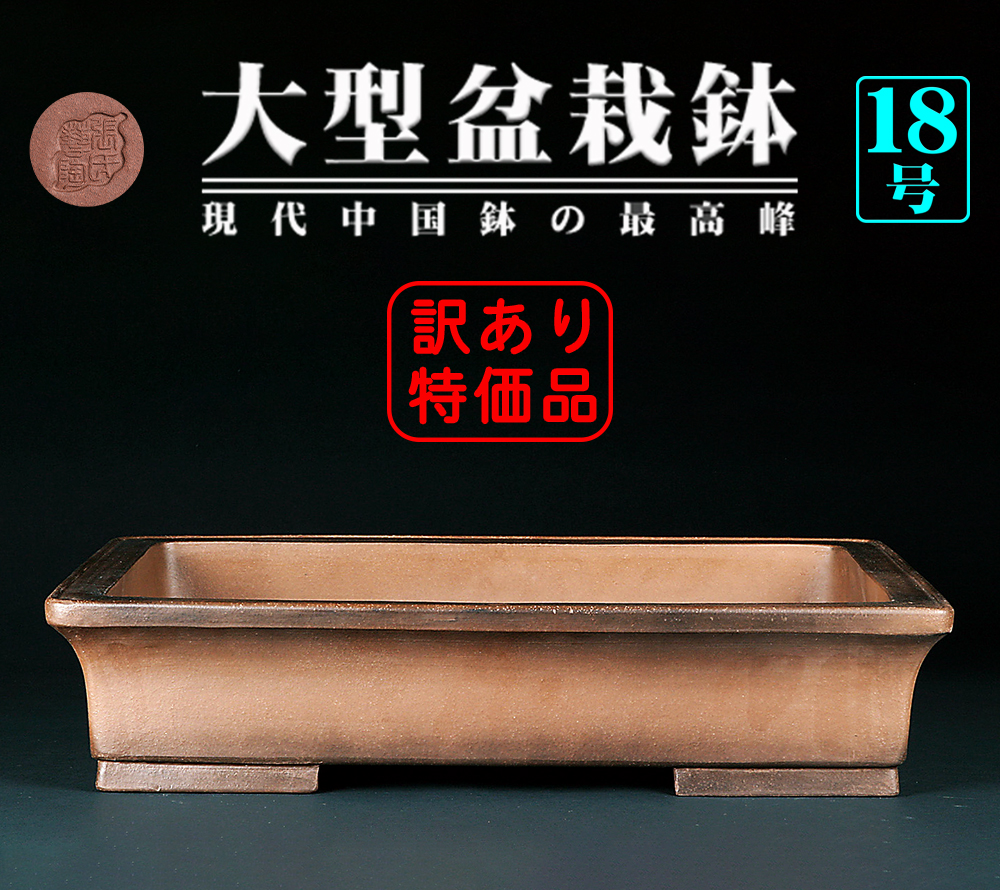 大鉢 | 盆栽、盆栽書籍、盆栽鉢の通販│近代出版