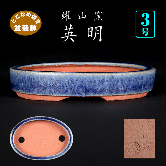 燿山窯英明瑠璃釉楕円鉢 | 盆栽、盆栽書籍、盆栽鉢の通販│近代出版