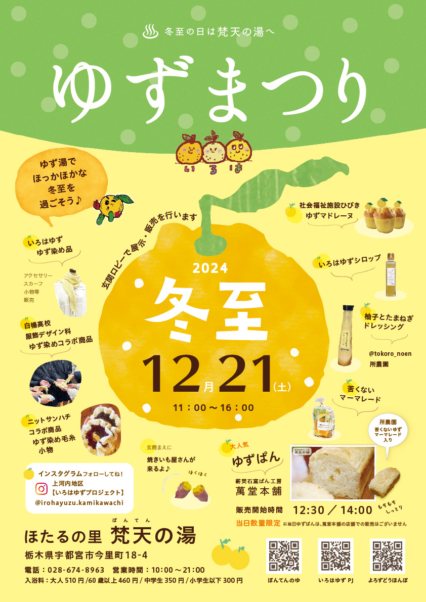 冬至特別イベント】ゆず尽くしの温泉イベント開催！ - ほたるの里 梵天