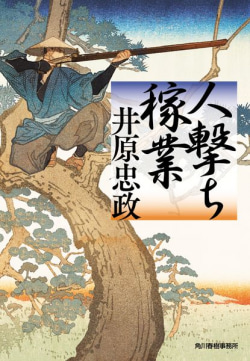 小説家・井原忠政が語る、デビューを後押ししたのは劇場版「NARUTO