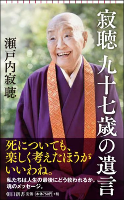 瀬戸内寂聴「今夜死んでもおかしくない」97歳で綴った「遺言」に込めた
