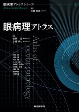 眼病理 - 眼科専門書店 オー・ビー・エス online shop