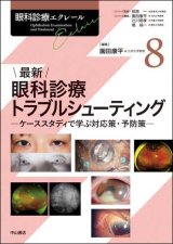 眼科診療エクレール]シリーズ - 眼科専門書店 オー・ビー・エス online