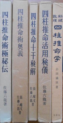 中国正統五術占い全書など易学占い関係の本｜長島書店