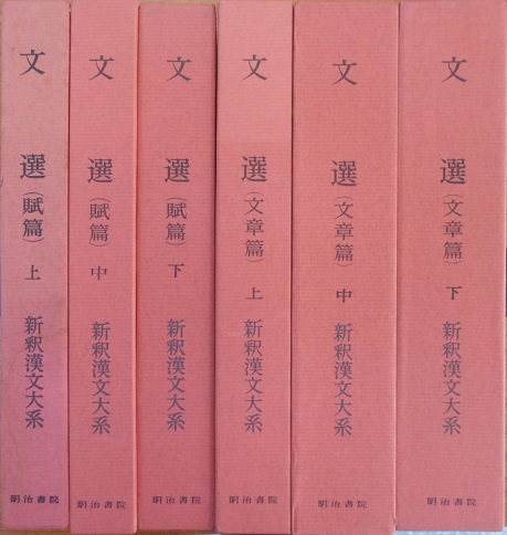 明治書院の新釈漢文大系｜長島書店