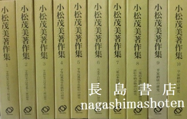 小松茂美著作集｜全33 | 長島書店