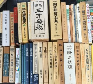 原典算命学大系 全11巻|高尾義政 | 長島書店