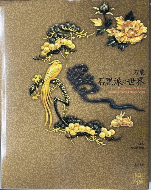 花鳥絢爛刀装石黒派の世界』（東京美術）を入荷いたしました！！｜長島書店