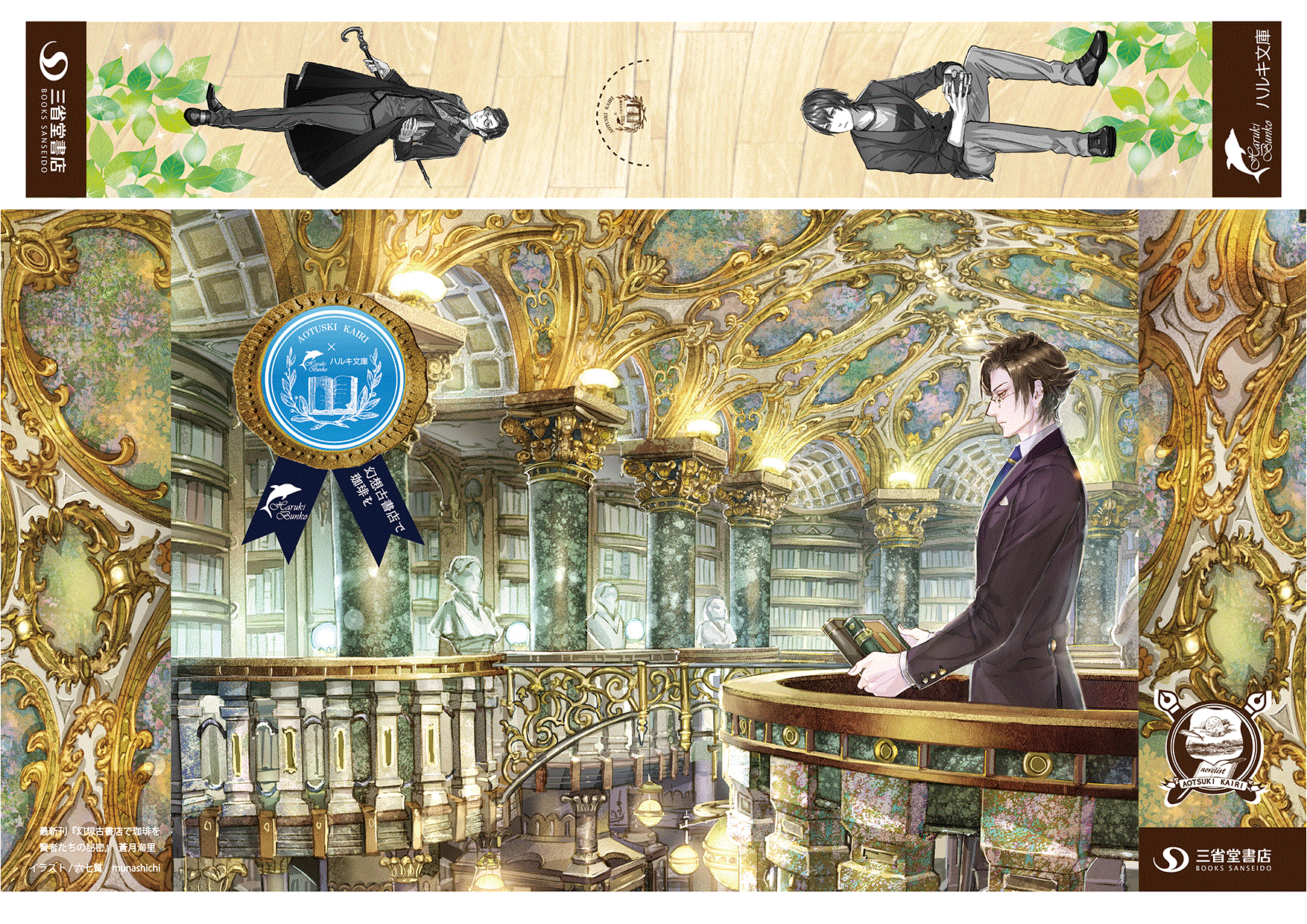 蒼月海里さん新刊『幻想古書店で珈琲を 賢者たちの秘密』刊行記念