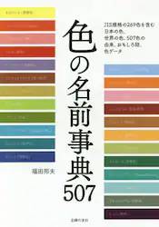 色の名前事典507 日本の色と世界の色のすべてがわかる ＜KIN
