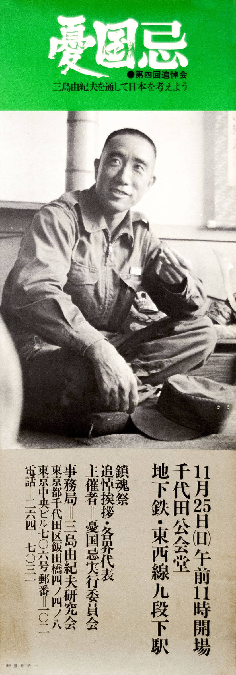 三島由紀夫 非売品 三島文学シンポジウム 希少 ポスター 未使用 激レア