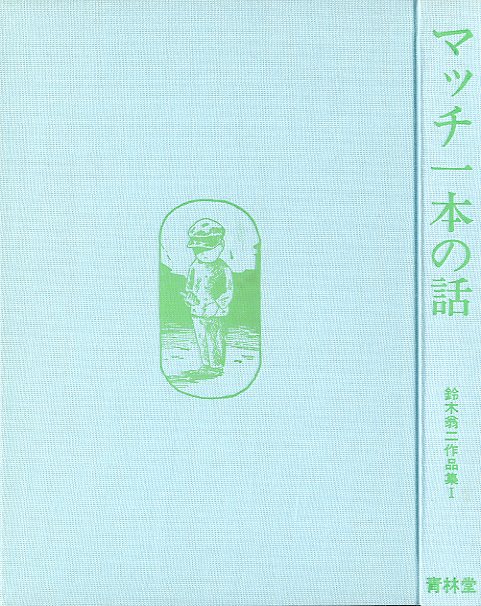 マッチ一本の話 / 鈴木翁二 | 小宮山書店 KOMIYAMA TOKYO | 神保町