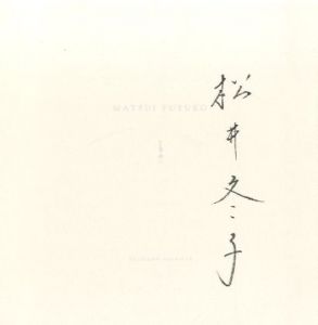 特装版 松井冬子画集 【毛筆サイン入/Signed】 / 松井冬子 | 小宮山