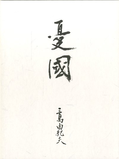 憂国 DVD / 三島由紀夫 | 小宮山書店 KOMIYAMA TOKYO | 神保町 古書