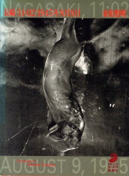 【戦後派】東松照明　映像の現代５　初版発行　★★大幅に値下げ値下げしました bd6081d2435f2f515d3f19b2feba0c