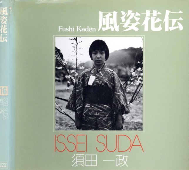 風姿花伝 / 須田一政 | 小宮山書店 KOMIYAMA TOKYO | 神保町 古書