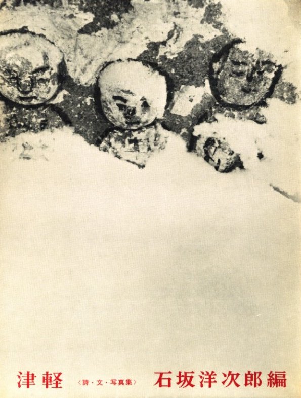 津軽 石阪洋次郎編 津軽 石阪洋次郎編 石坂洋次郎：津軽 津軽 石坂洋次郎