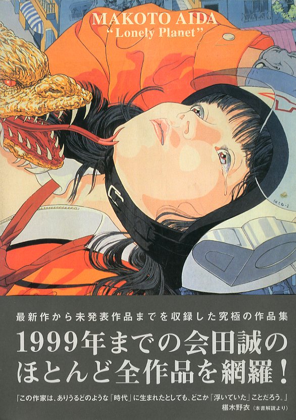 孤独な惑星 / 会田誠 | 小宮山書店 KOMIYAMA TOKYO | 神保町 古書