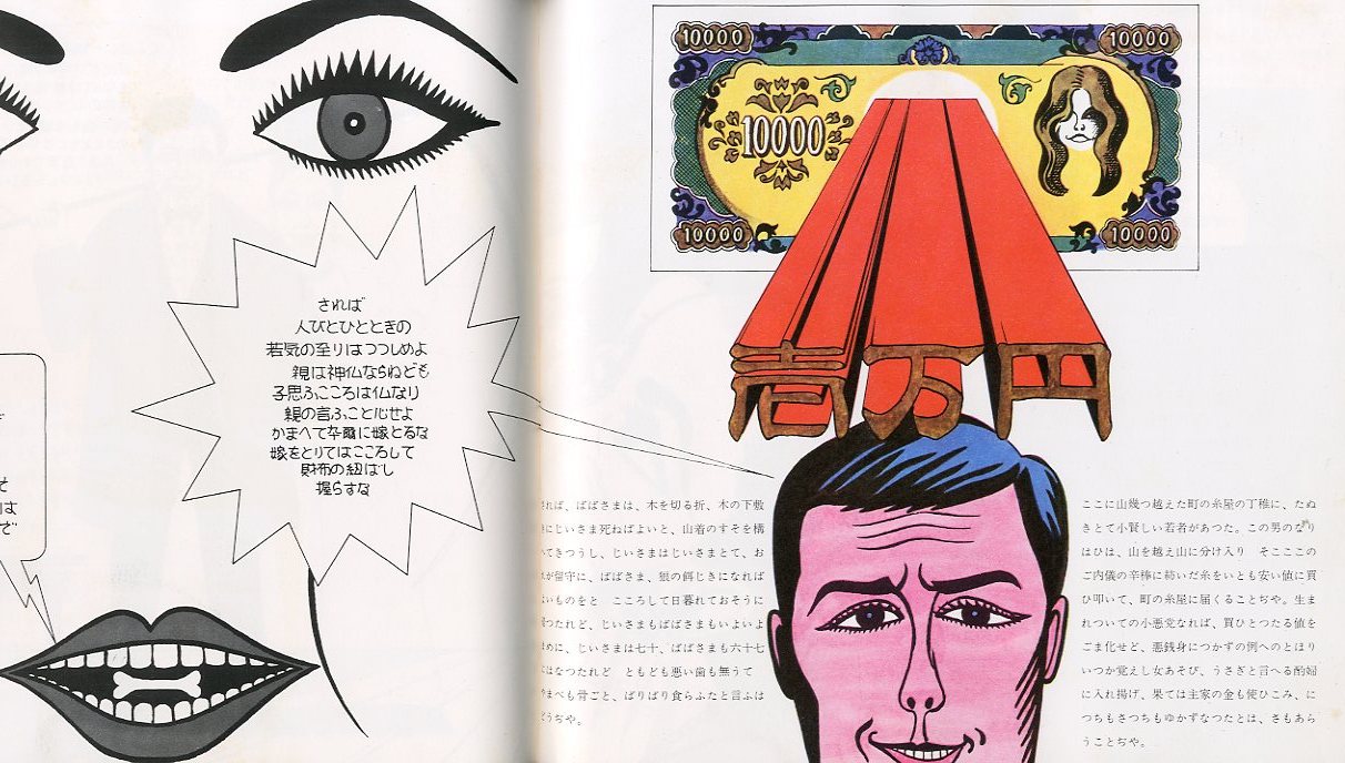 日本民話グラフィック / 画：灘本唯人 永井一正 宇野亜喜良 田中一光