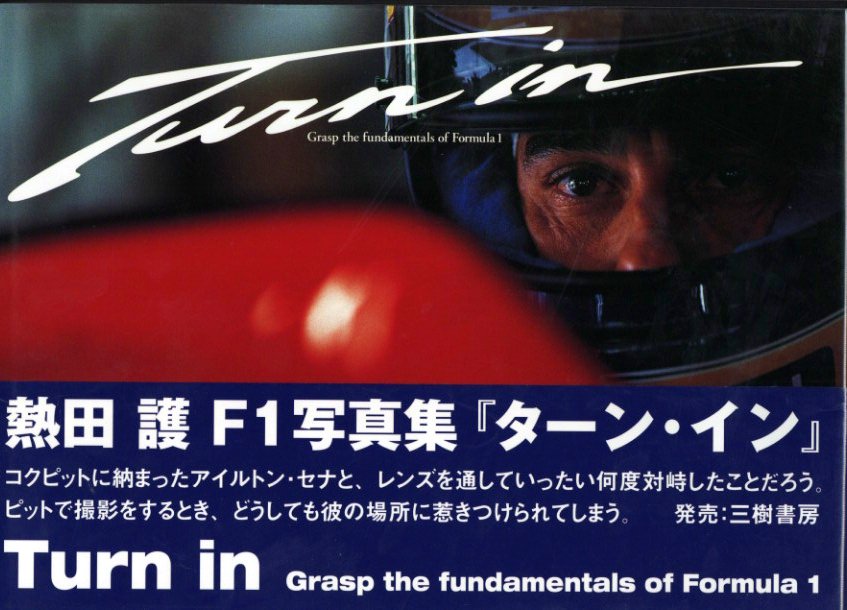 Turn in 熱田護 F1 写真集 / 熱田護 | 小宮山書店 KOMIYAMA TOKYO