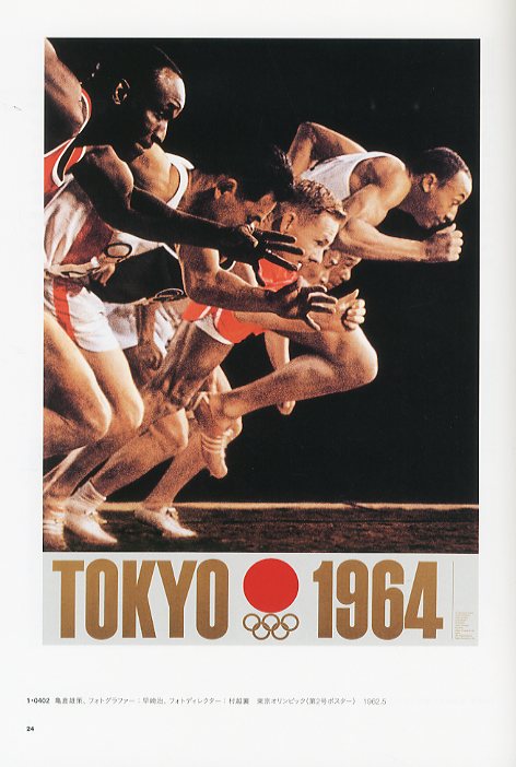 東京オリンピック1964 デザインプロジェクト / 編：東京国立近代美術館
