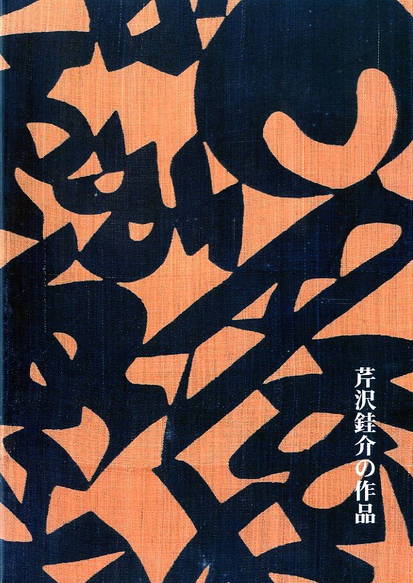 芹沢銈介の作品 / 芹沢銈介 | 小宮山書店 KOMIYAMA TOKYO | 神保町