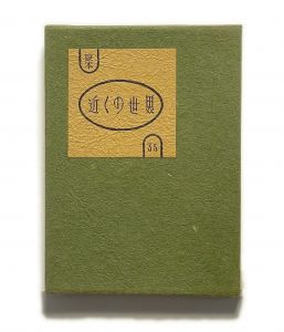 武井武雄刊本作品No.116 靉蘭の鯉 / 武井武雄 | 小宮山書店 KOMIYAMA