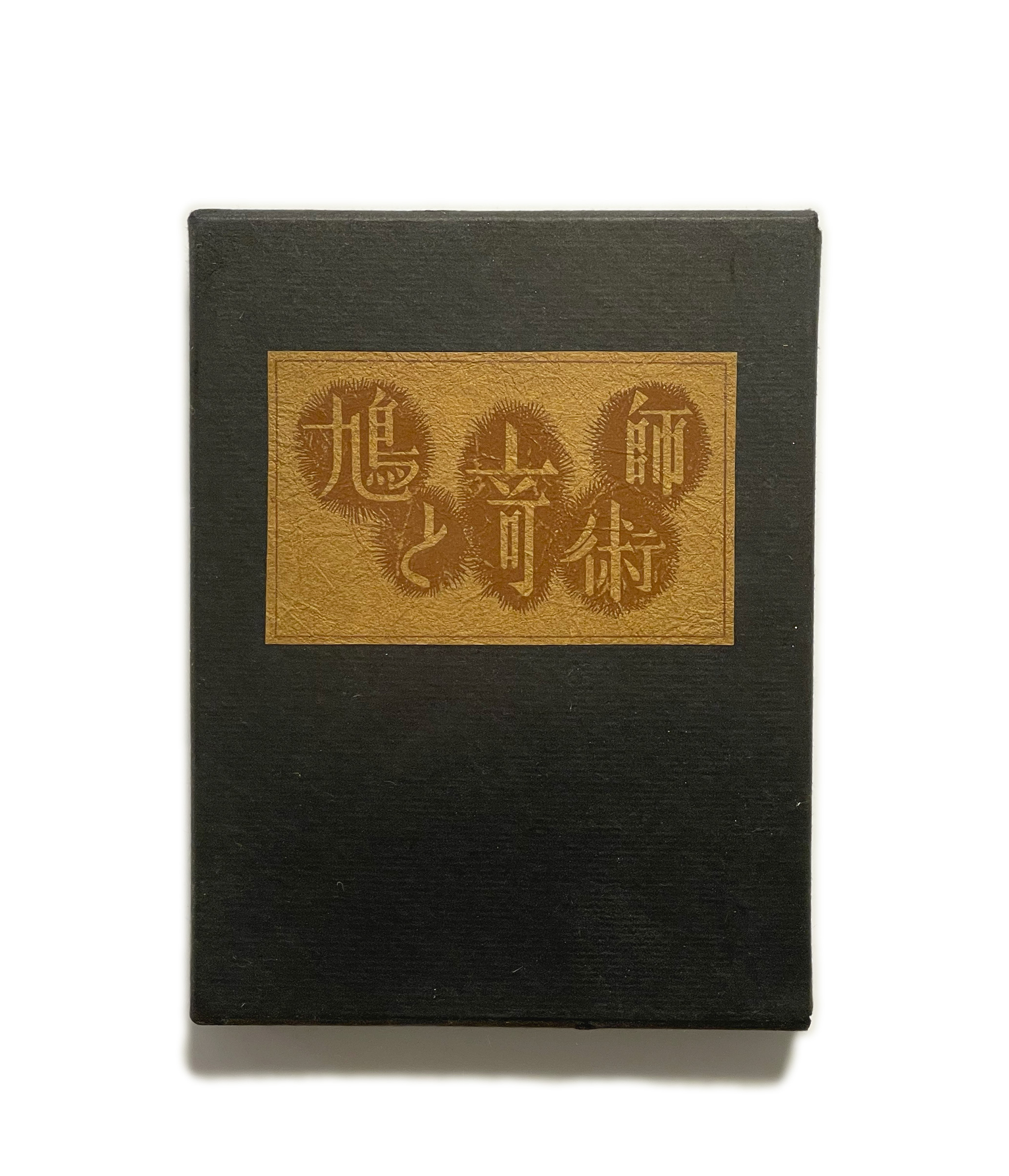 武井武雄刊本作品No.73 鳩と奇術師 / 武井武雄 | 小宮山書店 KOMIYAMA