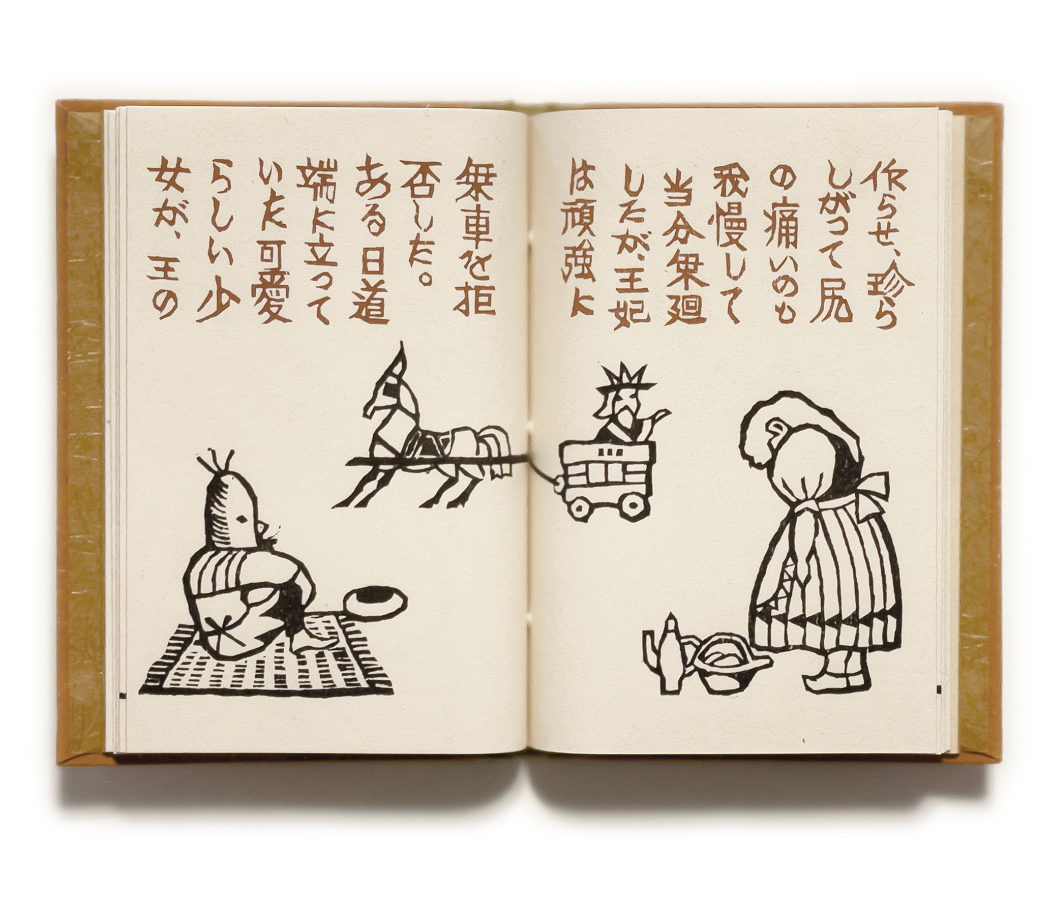 武井武雄刊本作品No.109 王様の馬車と乞食の馬車 / 武井武雄 | 小宮山