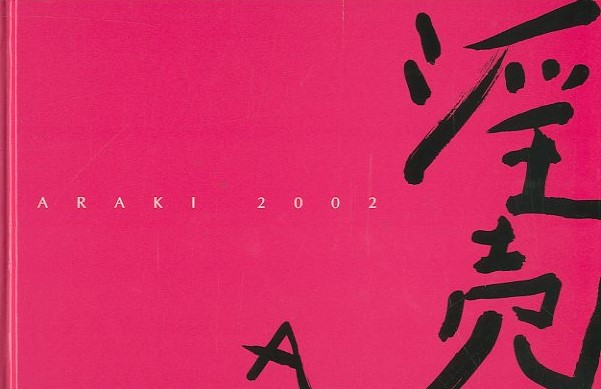 淫売 Araki 2002 / 荒木経惟 | 小宮山書店 KOMIYAMA TOKYO | 神保町