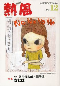 Yoshitomo Nara Dreaming in the fountain / Lullaby Supermarket / 著