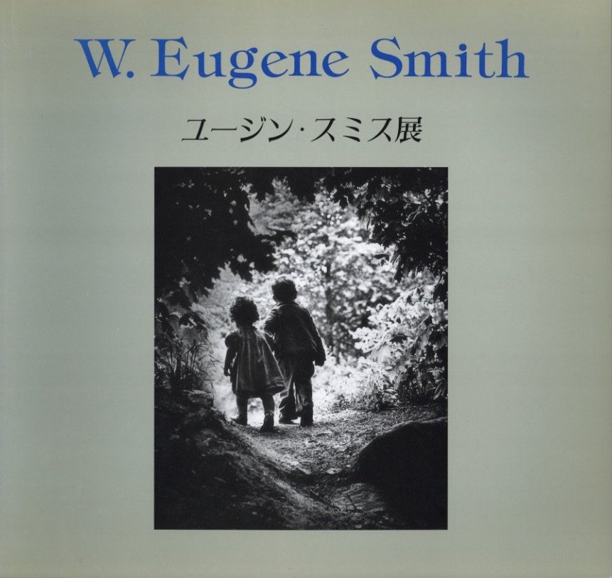 真実と人間愛 －ユージン・スミス展－ スミスの遺志を受け継ぐ12人の