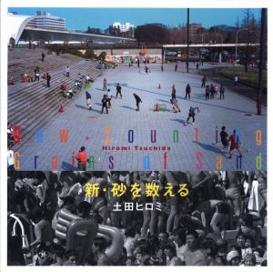 砂を数える / 土田ヒロミ | 小宮山書店 KOMIYAMA TOKYO | 神保町 古書