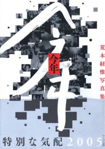 天使祭 / 著：荒木経惟 監修：伊藤俊治 | 小宮山書店 KOMIYAMA TOKYO