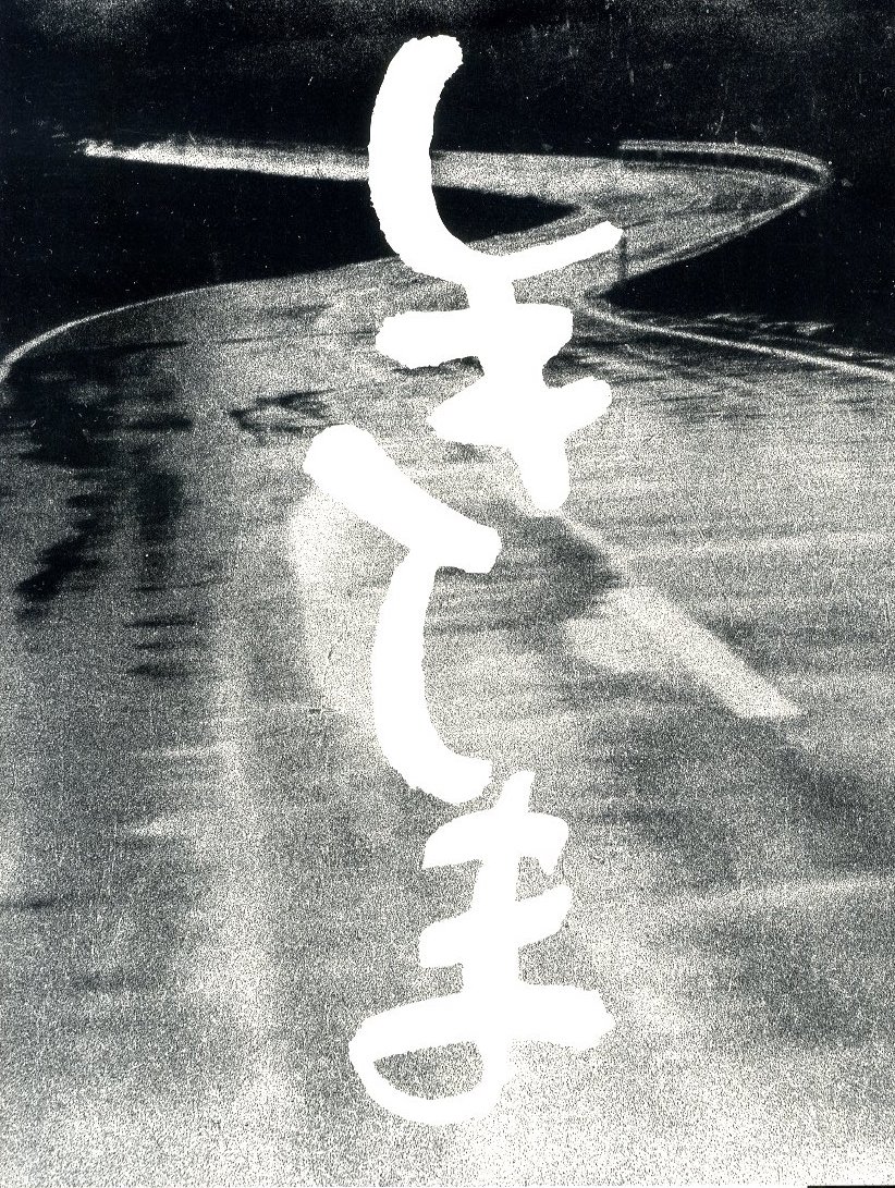 しきしま 復刻版 / 西村多美子 | 小宮山書店 KOMIYAMA TOKYO | 神保町