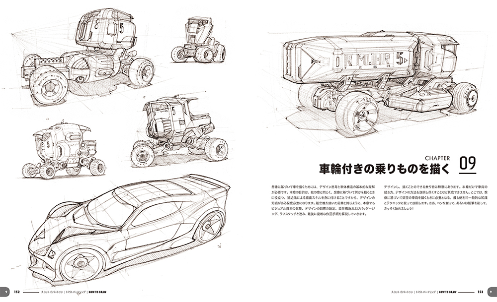 スコット・ロバートソンのHow to Draw | 株式会社ボーンデジタル
