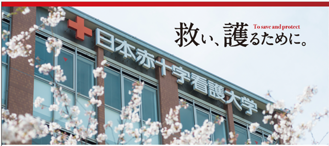 日本赤十字看護大学附属災害救護研究所