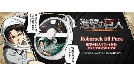 リヴァイ兵長の音声案内付きロボット掃除機登場！ 「Roborock S6 Pure