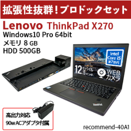 ThinkPad X270 【中古】 中古パソコン通販専門店 Be-Stock