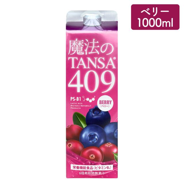 魔法のTANSA 409 ベリー 1000ml-サプリメントの卸/仕入れならビーウェイブ