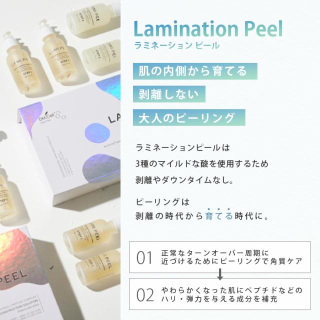 ラミネーションピール 初回導入セット-エステ化粧品の卸/仕入れなら