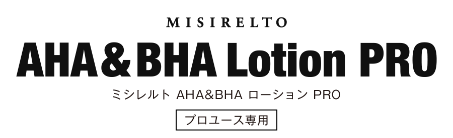 MISIRELTO AHA&BHAローション PRO 500mL-美容機器の卸/仕入れならビー