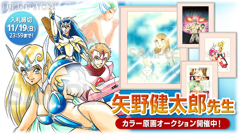 通販サイト『FUNDIY STORE』にて矢野健太郎先生の直筆サイン入り原画の