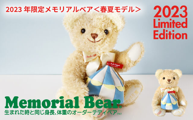 2023年限定メモリアルベア春夏モデルは2023体限定生産販売です