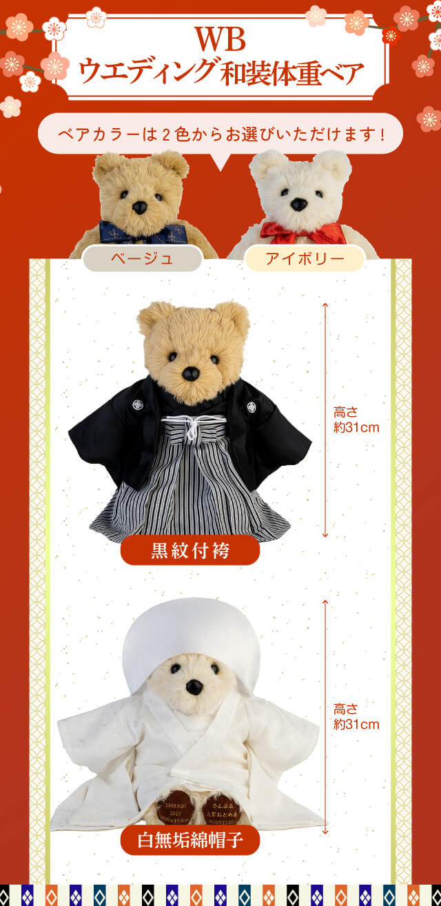 紋付袴と白無垢衣装のWB和装ウェディング体重ベア / 体重ベア専門店