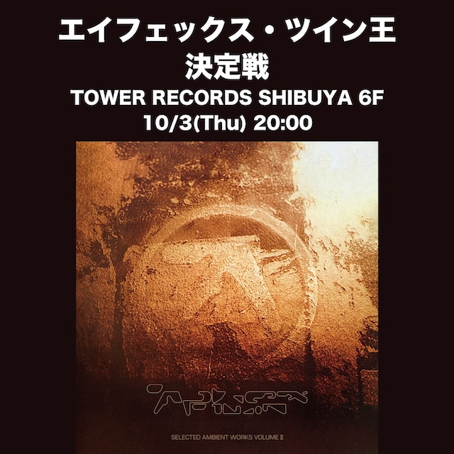 BEATINK.COM / APHEX TWIN 音楽史に残るアンビエントの大名盤