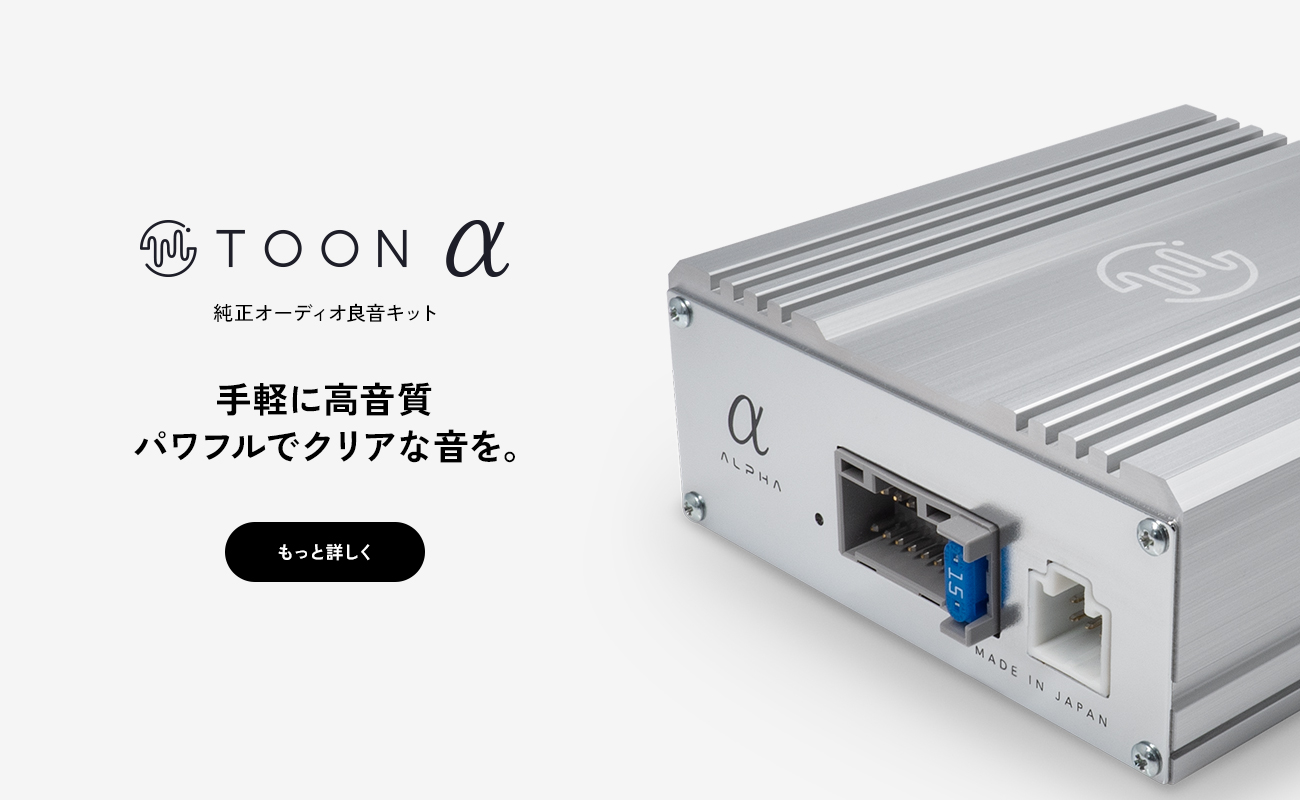 純正オーディオ良音キット「TOON」αシリーズ|[公式]ビートソニック