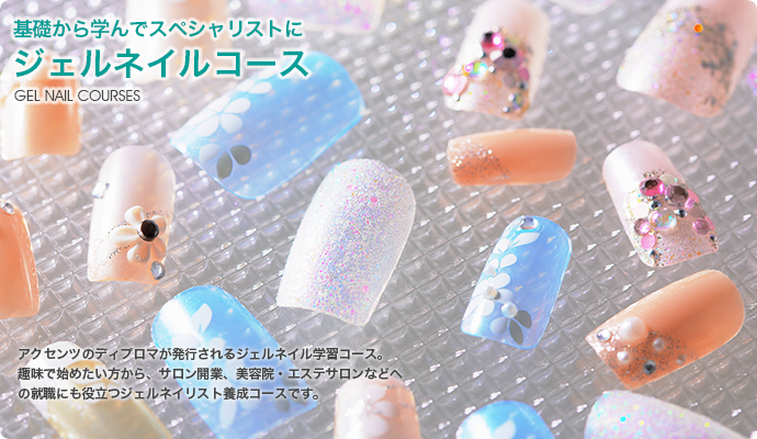 ジェルネイル学習コース｜秋田ビューティアカデミー