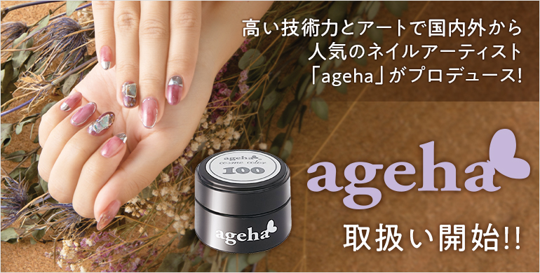 ジェルブランド「ageha」の取扱いを開始 | 株式会社ビューティガレージ